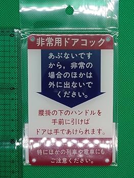 Amazon.co.jp: 非常用ドアコック アクリル プレート 鉄道 電車